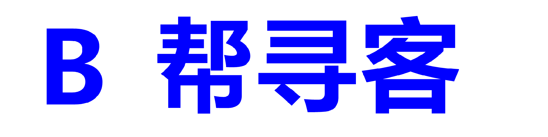   帮寻客   :crm系统软件,销售线索,获客,销售管理软件,AI语音机器人,云呼叫中心
